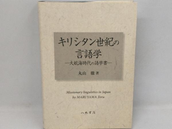 キリシタン世紀の言語学 丸山徹