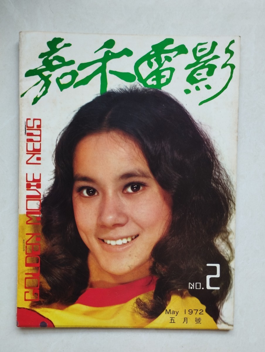 映画台本 猟獅計劃 嘉禾電影有限公司 香港映画 当時物 激レア香港 映画雑誌 嘉禾電影1972年5月號 GOLDEN MOVIE NEWS NO.2