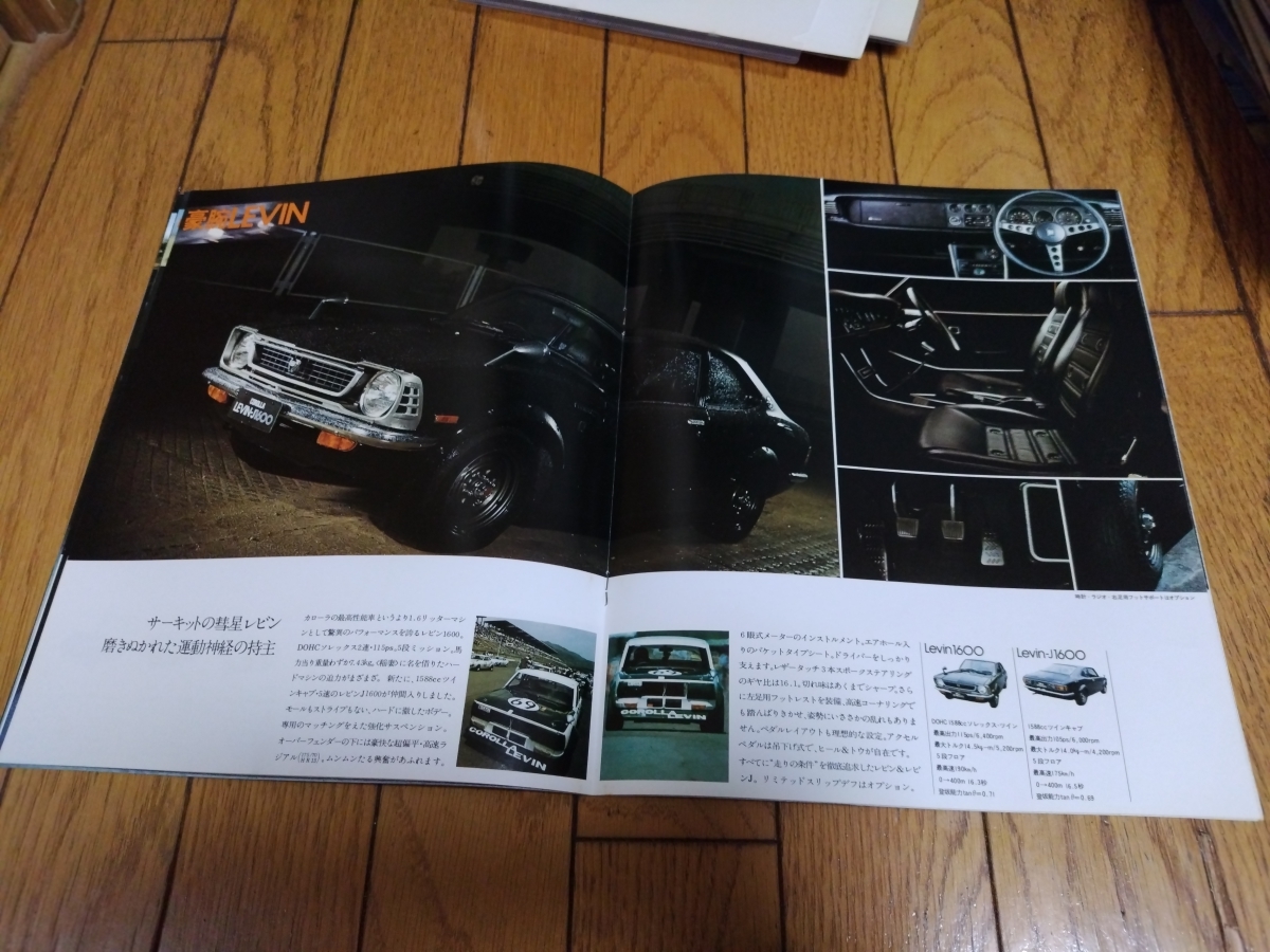1973年4月発行 トヨタ カローラクーペのカタログ TE27 レビン掲載の