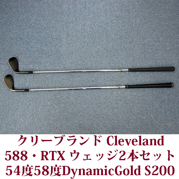 クリーブランド ウェッジ 54度・58度 2本セット Cleveland RTX588 