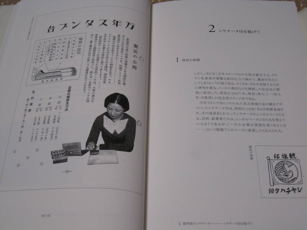 シヤチハタ八〇年史【非売品】シャチハタ シャチハタ 八〇年史 非売品◇印鑑 ハンコ 印章 電子印鑑 スタンプ