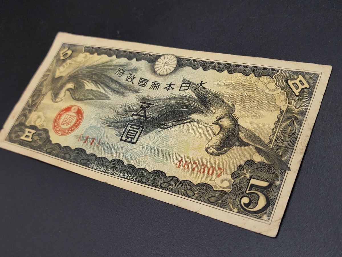 大日本帝国政府 紙幣 旧紙幣 古紙幣 古札 軍用手票 支那事変 戊10円券 