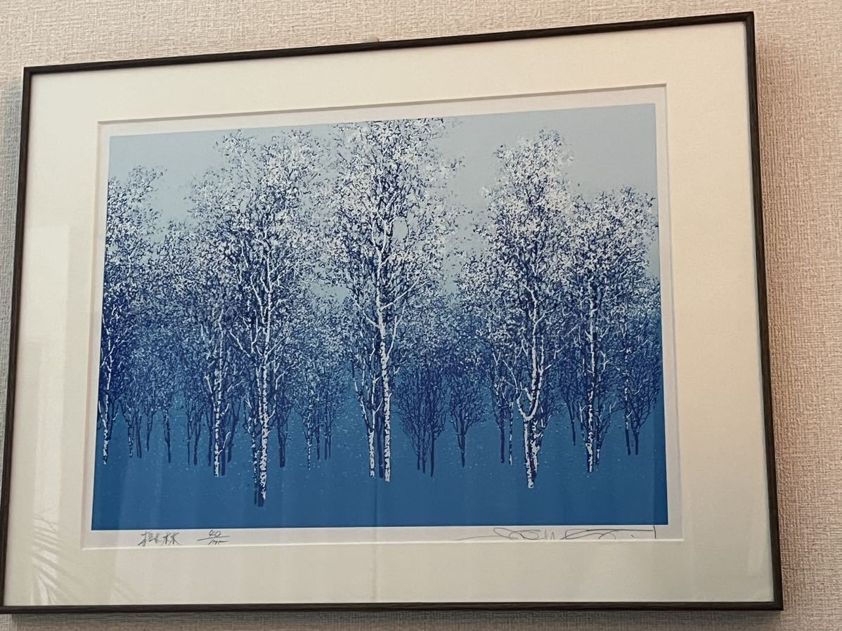 池上壮豊「樹林」シルクスクリーン 40/175 直筆サイン 自治大臣賞