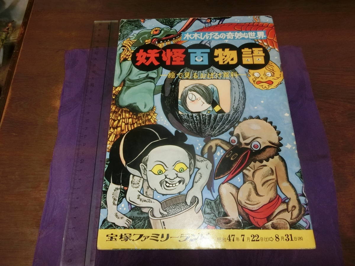 水木しげる奇妙な世界、妖怪百物語・絵で見るお化け百科「50頁、全項
