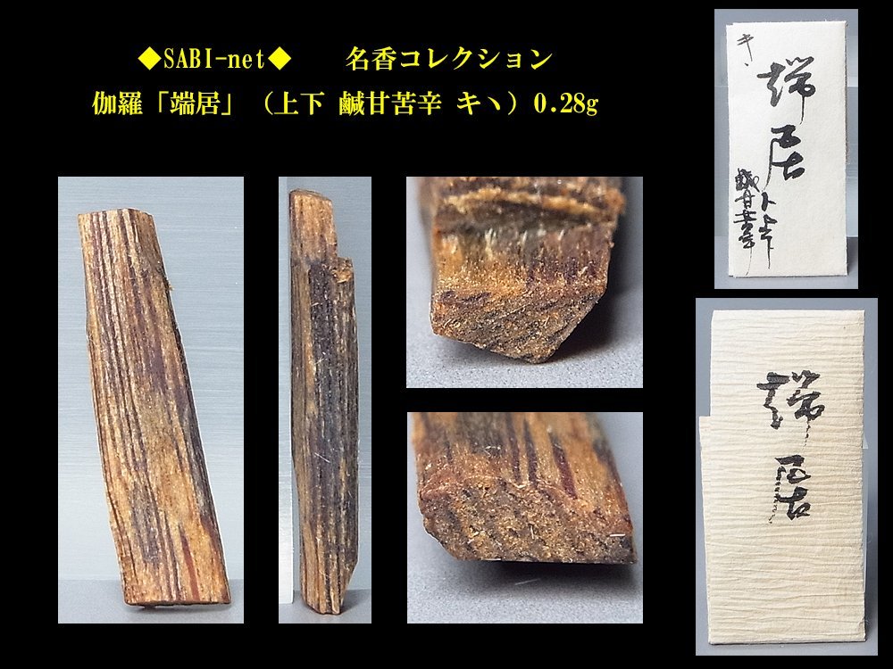 頂上沈香 鳩居堂 香木 開封使用品M1144 沈香 佳品 あつぽん＊鳩居堂