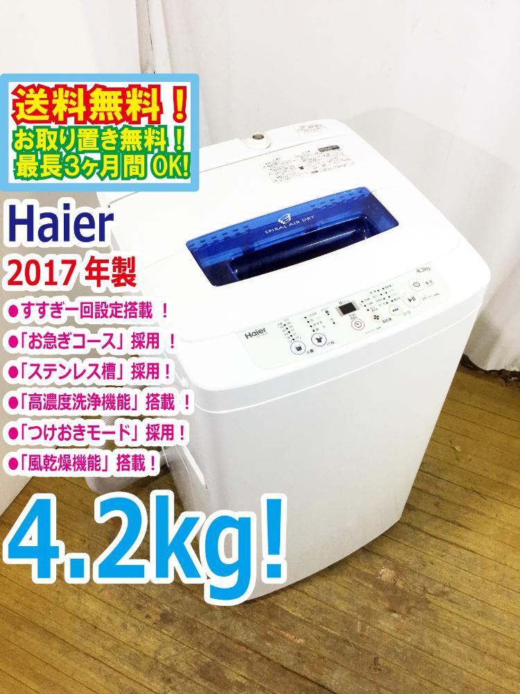 送料無料★超美品 中古★Haier ☆4.2kg☆ 「お急ぎコース」採用！設置しやすいロータイプ 洗濯機【JW-K42M-W】C1CU 洗濯機 Haier 4.2kg ☆Haier ☆Haier☆4.2kg☆全自動洗濯機JW-K42H 全自動洗濯機