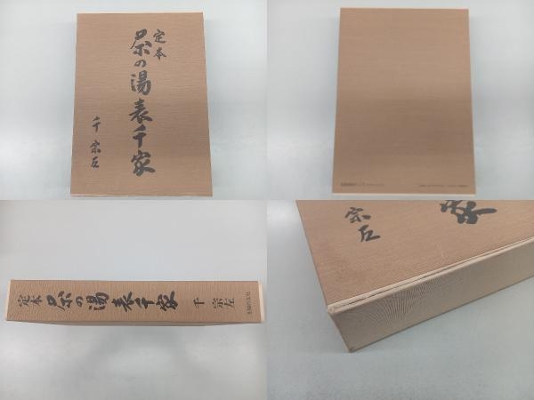 定本 茶の湯表千家(上・下巻) 千宗左 | GRATA-NAMI.COM