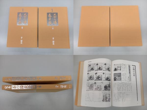 定本 茶の湯表千家(上・下巻) 千宗左 | GRATA-NAMI.COM