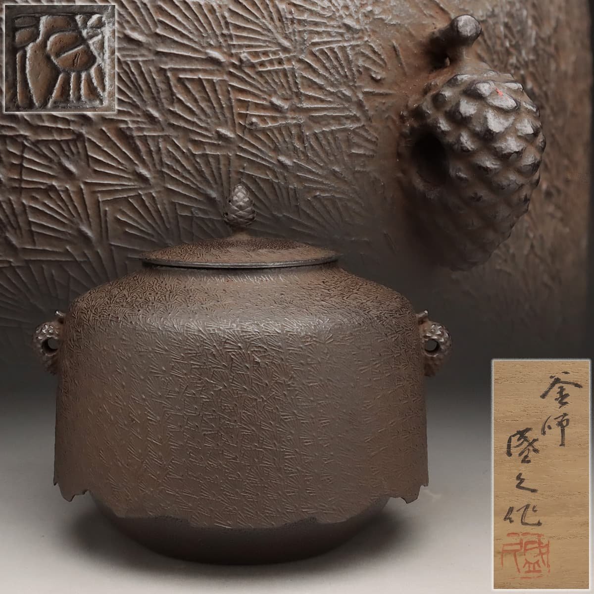 EL530 【釜師 鈴木盛久 作】肩付老松釜 高20.5cm 重2.7kg 水漏無 共箱附・炉釜・松葉地紋 茶湯釜・炉釜 茶道具