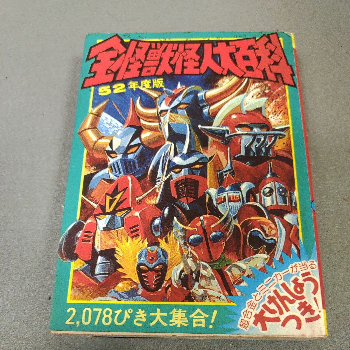 全怪獣怪人大百科 52年度版 ケイブンシャ コンバトラーV バンキッド
