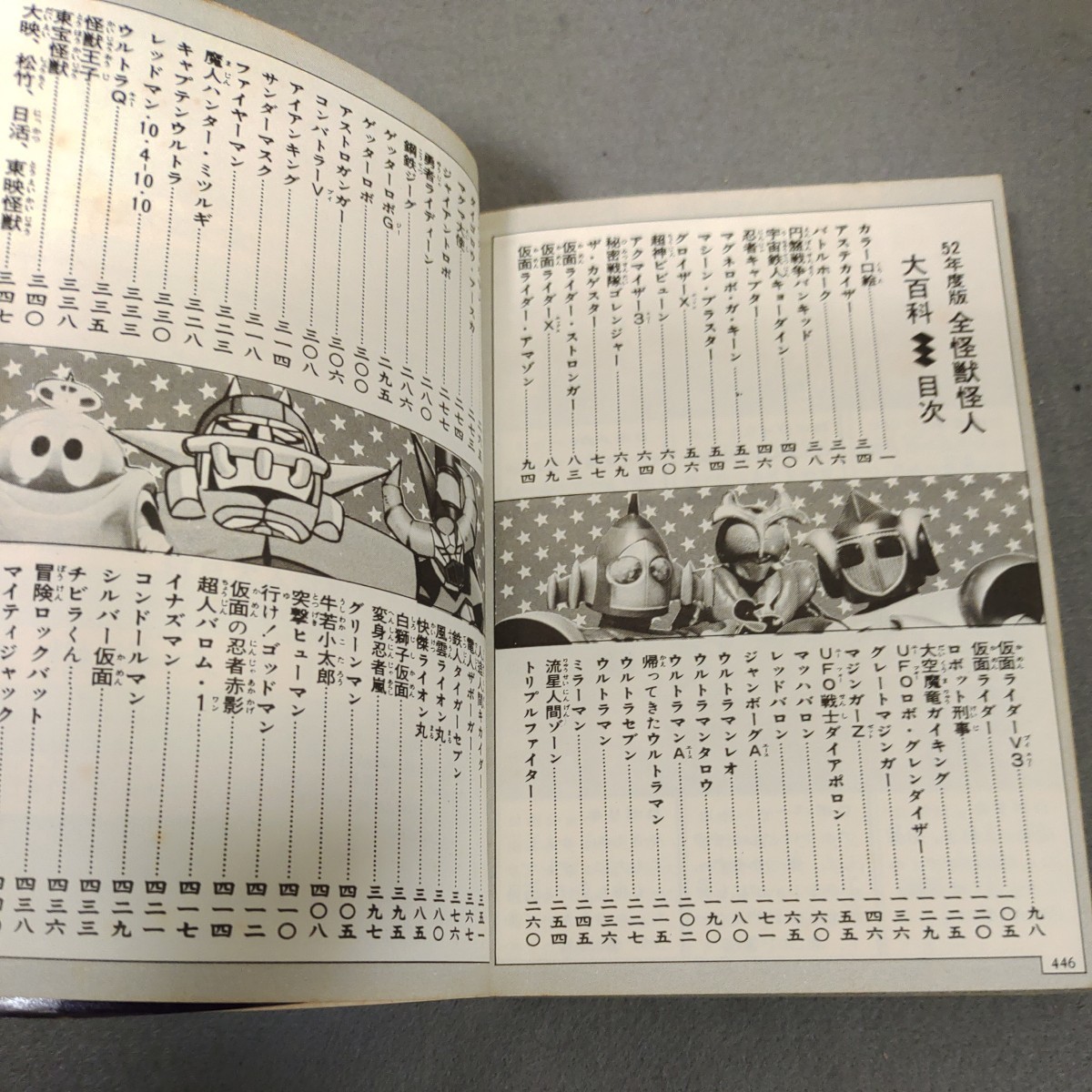 全怪獣怪人大百科 52年度版 ケイブンシャ コンバトラーV バンキッド