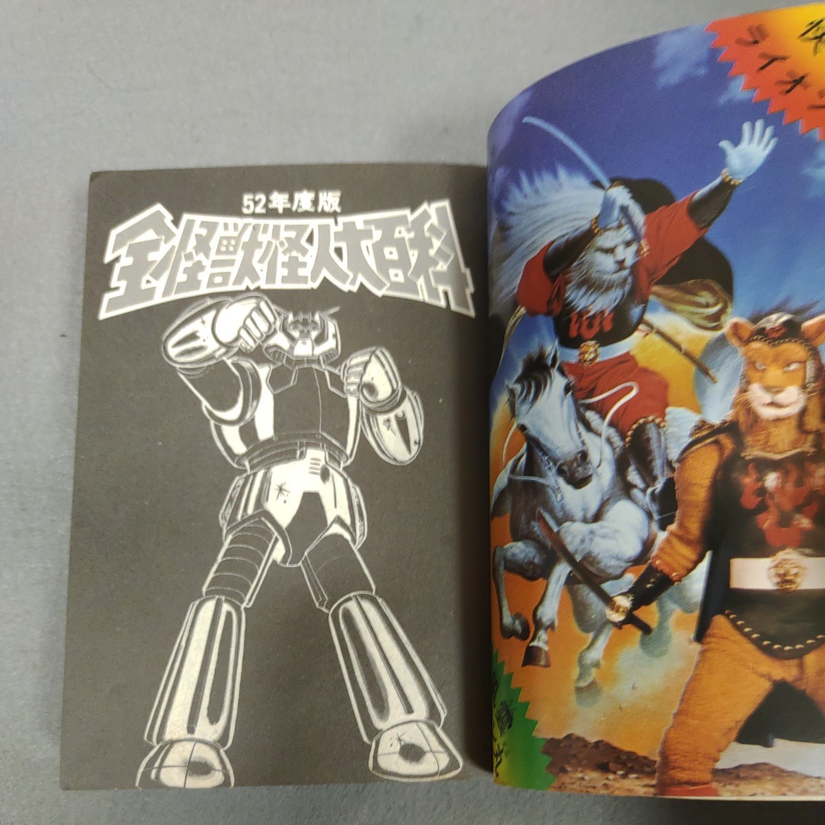 全怪獣怪人大百科 52年度版 ケイブンシャ コンバトラーV バンキッド