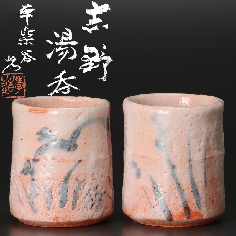 【古美味】人間国宝 平紫谷 加藤孝造 志野湯呑 二客 茶道具 保証品 HkV4