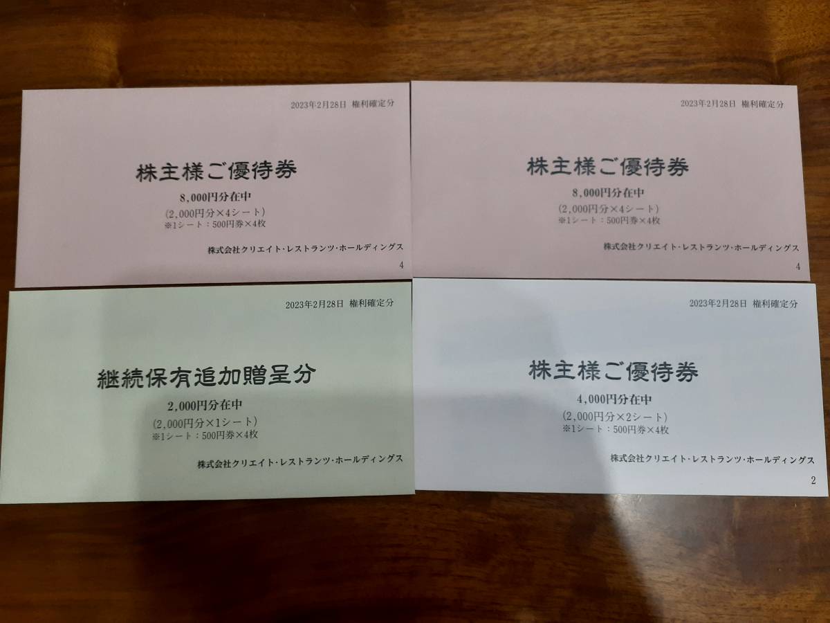クリエイトレストランツ　株主優待　22000円分