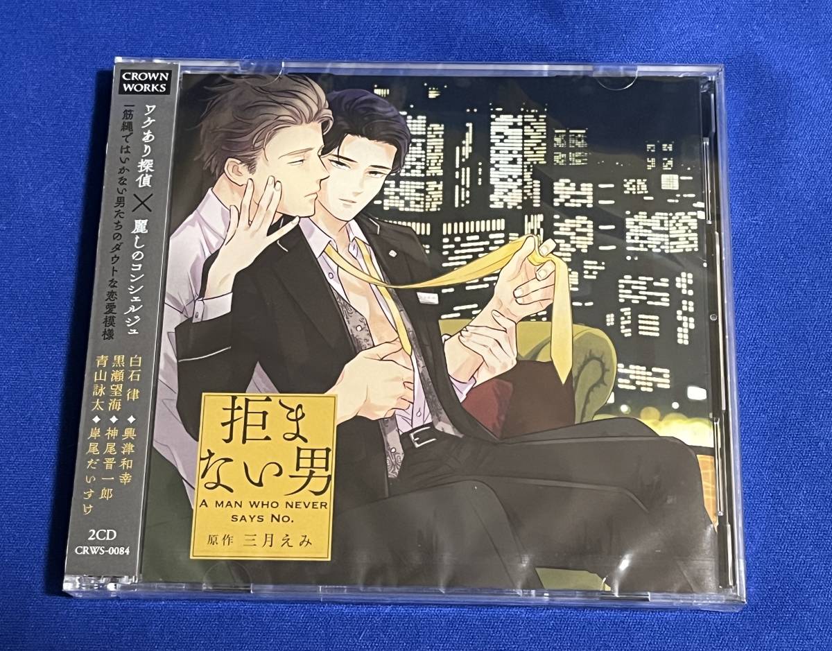 ■BLCD■『拒まない男』■三月えみ■興津和幸/神尾晋一郎/岸尾だいすけ