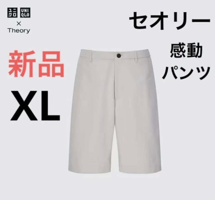 新品　ユニクロ　セオリー　感動イージーショートパンツ　XLサイズ　ライトグレー