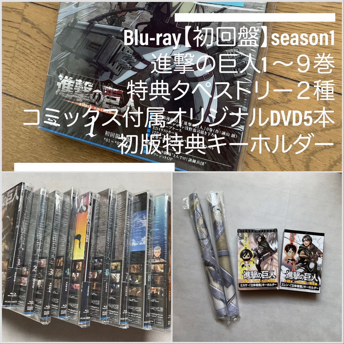 Blu-ray【初回盤】season1 進撃の巨人1 〜9巻・特典タペストリー