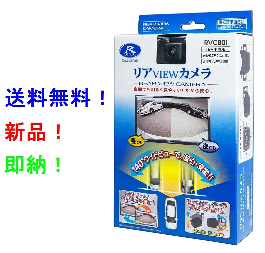 低価，限定セール 新型 データシステム RVC801 リアビューカメラ RCA端子 ピン端子 汎用バックカメラ ピンジャックリアカメラ RVC-800 RVC-801(バックカメラ、バックモニタ)｜売買されたオークション情報、yahooの商 その他