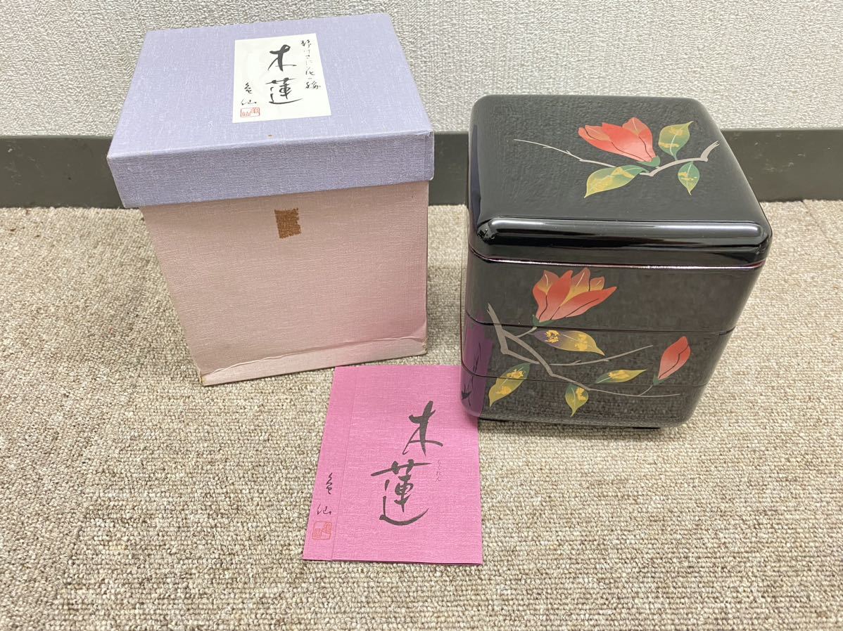 新品 木製 漆器 漆塗 漆芸 姫三段重 木蓮 絵図 亀仙作