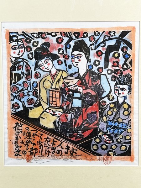直サイン、落款有り 裏彩色 突き刺す 木版画 模写
