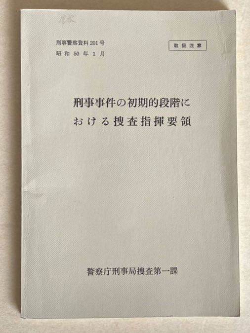 入手困難 取扱注意 警視庁刑事局捜査第一課『　刑事事件の初期的段階における捜査指揮要領　』昭和50年1月　】警察庁内部資料 警察官学校 