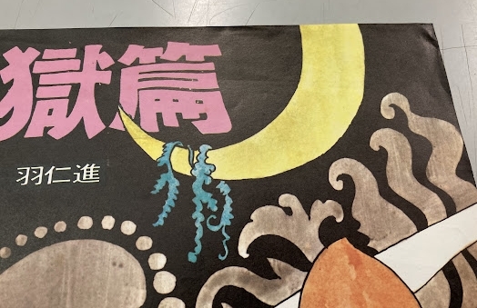 宇野亜喜良 Yahoo!オークション 羽仁進 寺山修司 | 映画ポスターB2判二