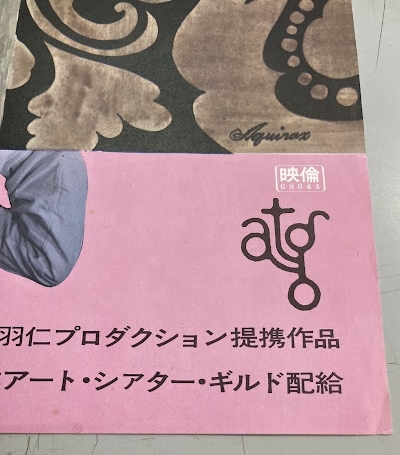 宇野亜喜良 Yahoo!オークション 羽仁進 寺山修司 | 映画ポスターB2判二