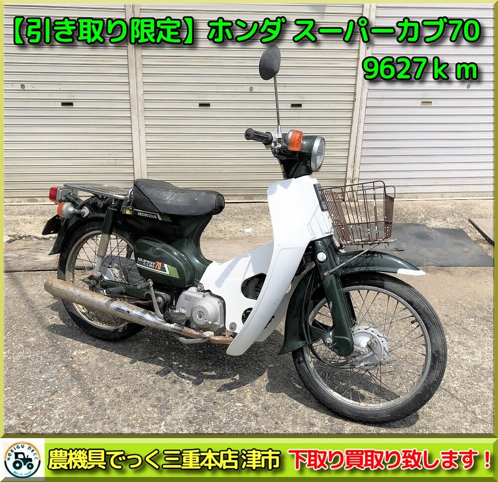 【引き取り限定】三重県津市白山 走行少なめ！ ホンダ スーパーカブ 70 走行距離9627ｋｍ