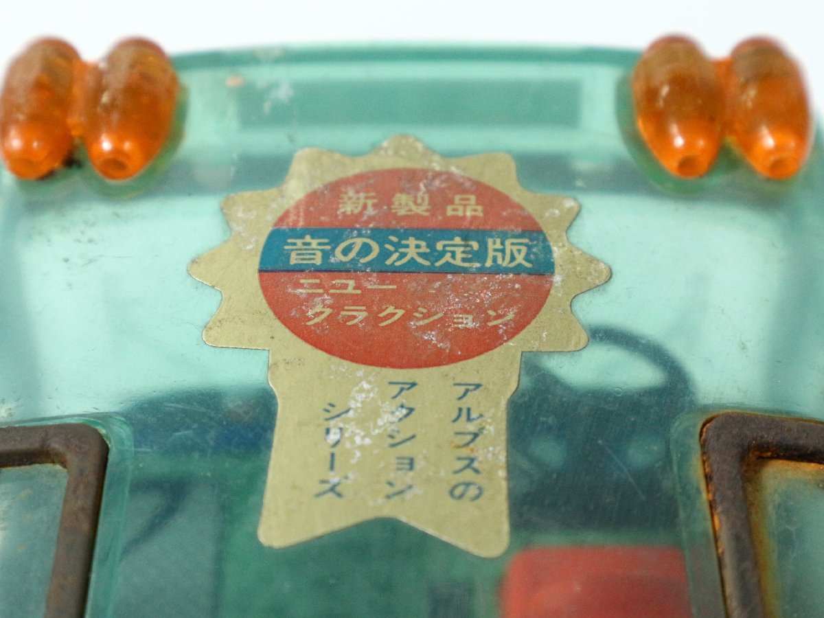アルプスのアクションシリーズ ニュークラクション 観光バス 昭和