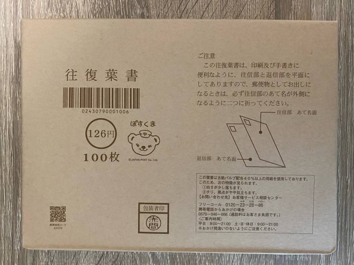 往復葉書100枚完封 未使用品 往復ハガキ 126円100枚 未使用 完封品