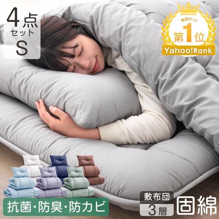 布団セット シングル 4点 敷布団 掛布団 枕 洗える ほこり 出にくい 固綿入り 敷き布団 掛け布団 布団 来客用 組布団 組み布団 ふと ka587