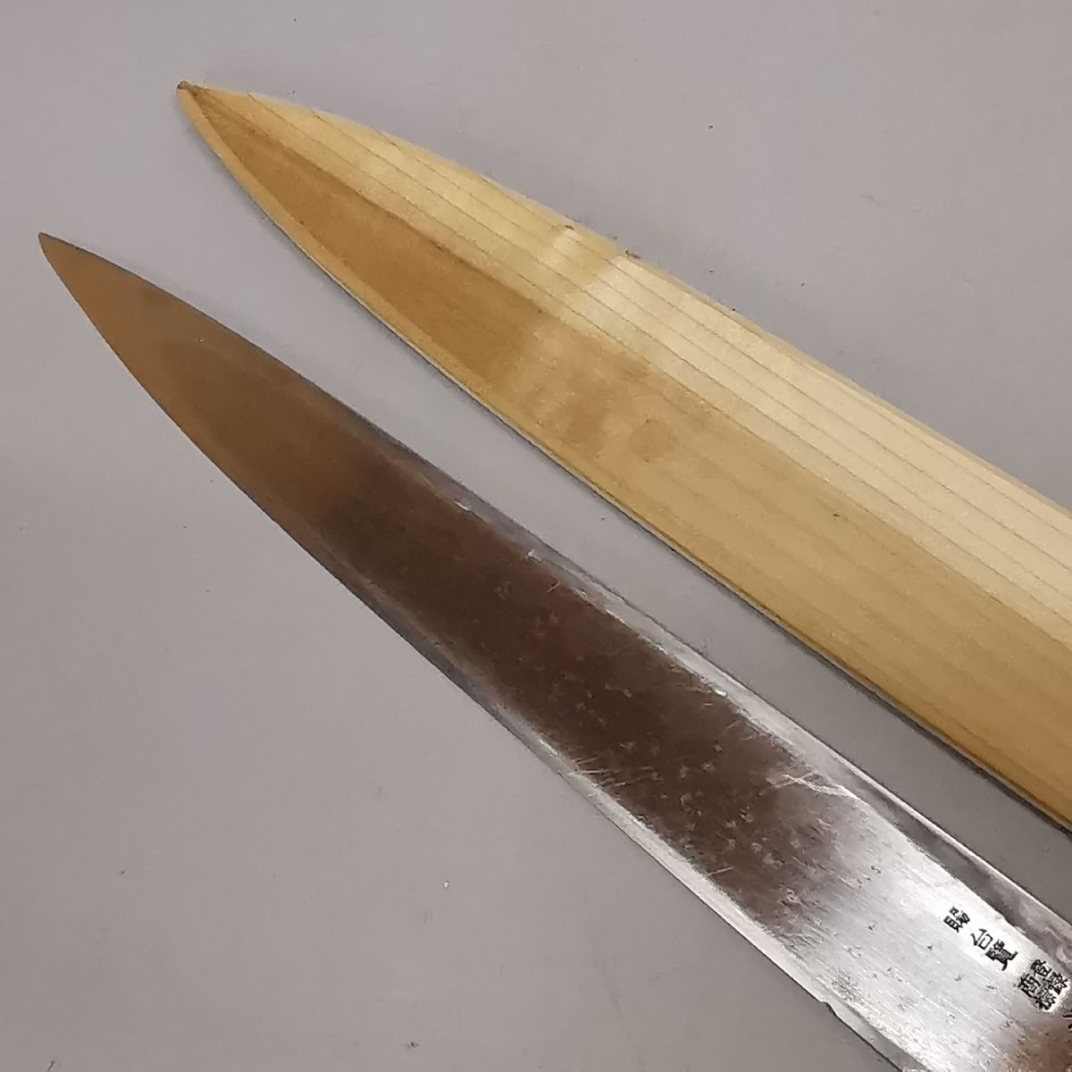 源昭忠」本鍛錬柳刃270