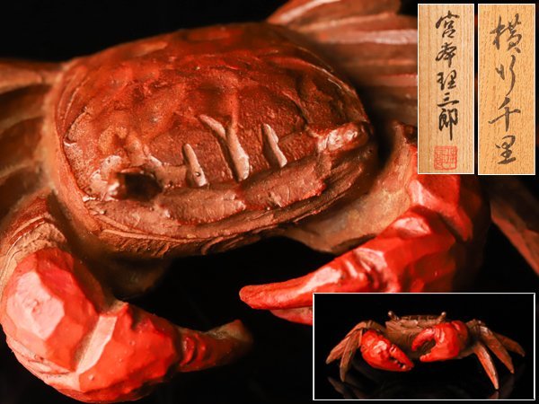 宮本理三郎 作 ブロンズ蟹置物 横行千里 カニ 共箱付 師：佐藤玄々
