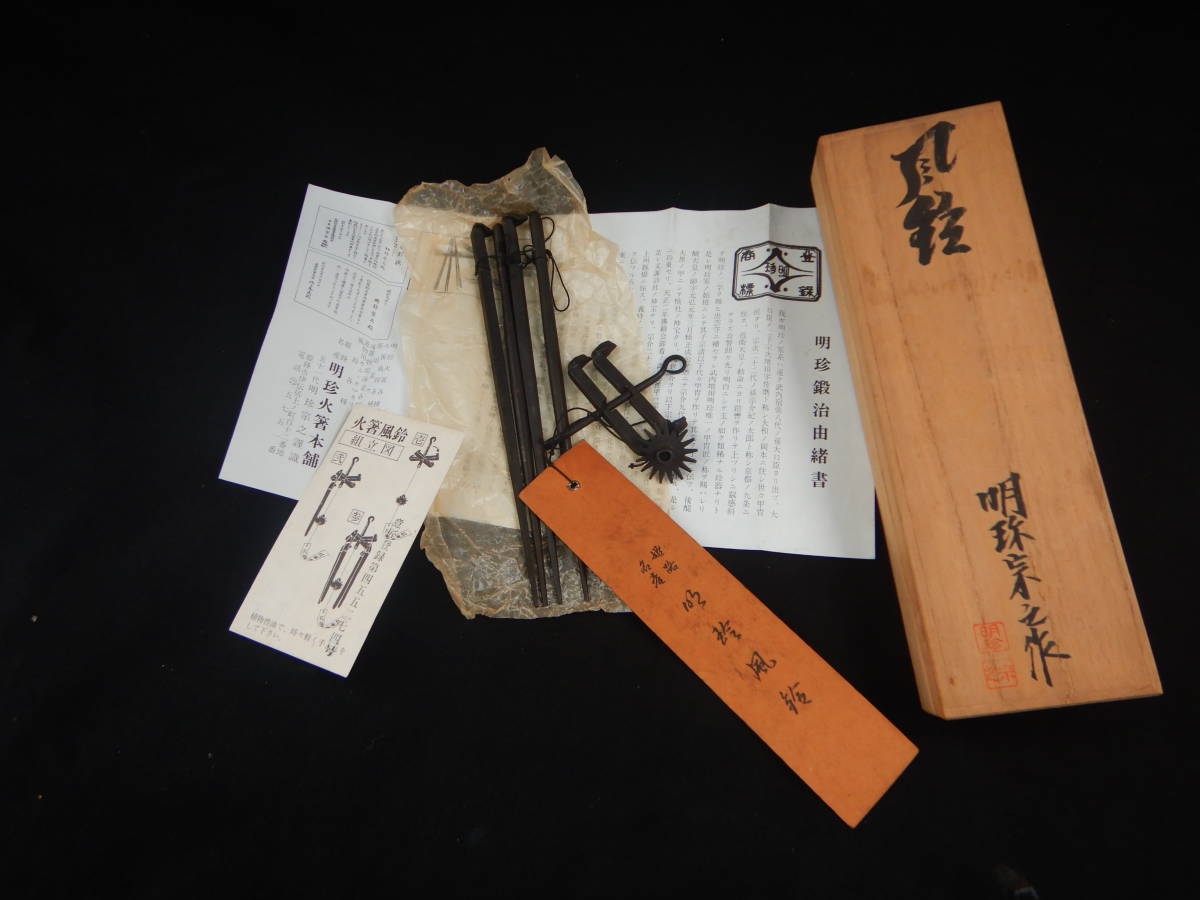 明珍火箸風鈴 51代 明珍宗之作 火鉢風鈴 51代 明珍宗之作 鉄製 外箱