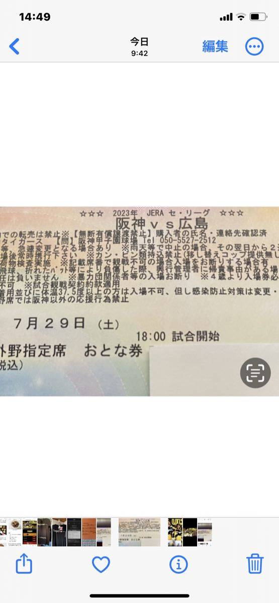阪神タイガースvs広島カープ 7/29（土）ウル虎の夏！ライト指定席