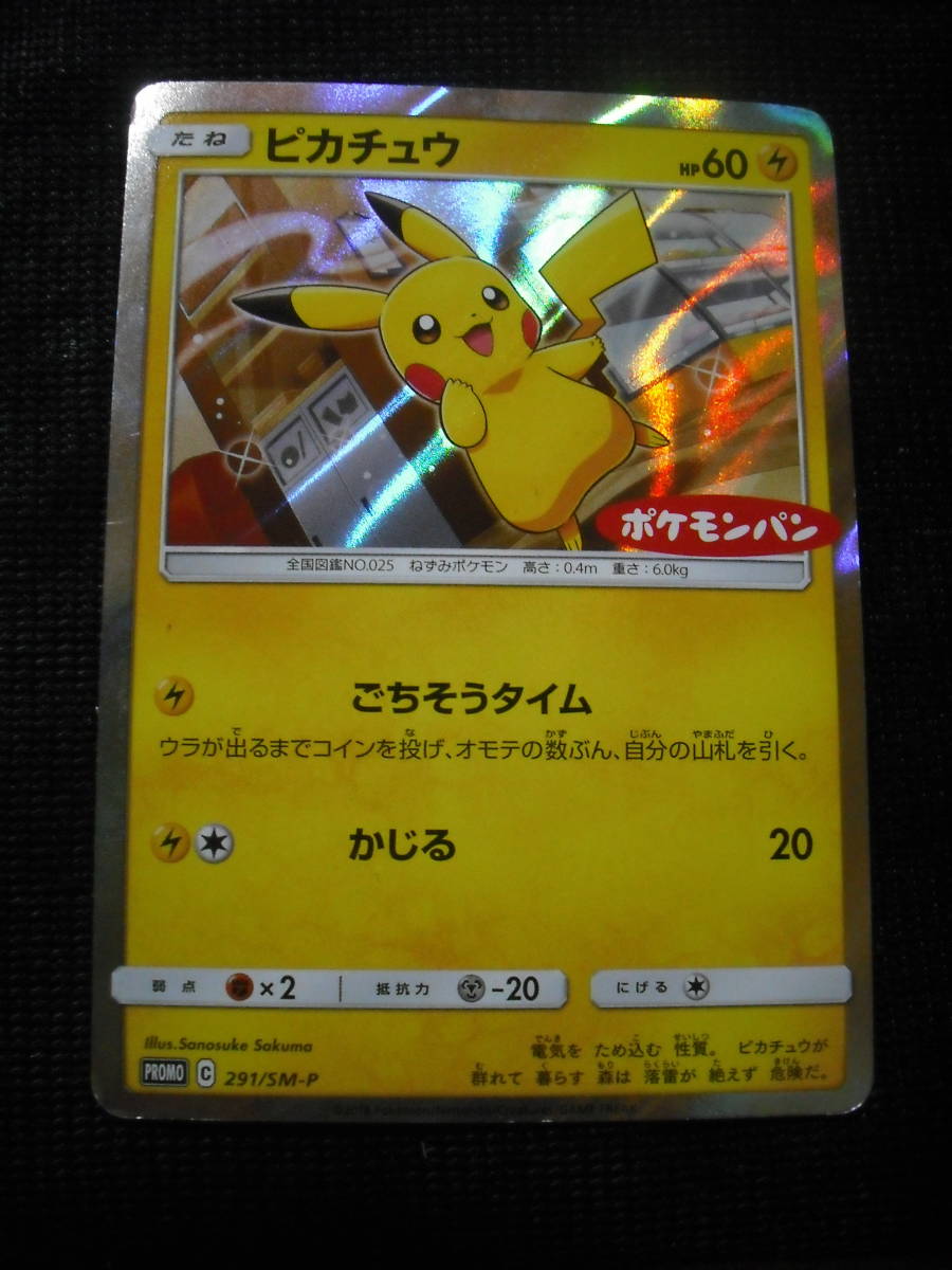 ピカチュウ 291/SM-P ポケモンパンキャンペーン キラ プロモ ポケモン 