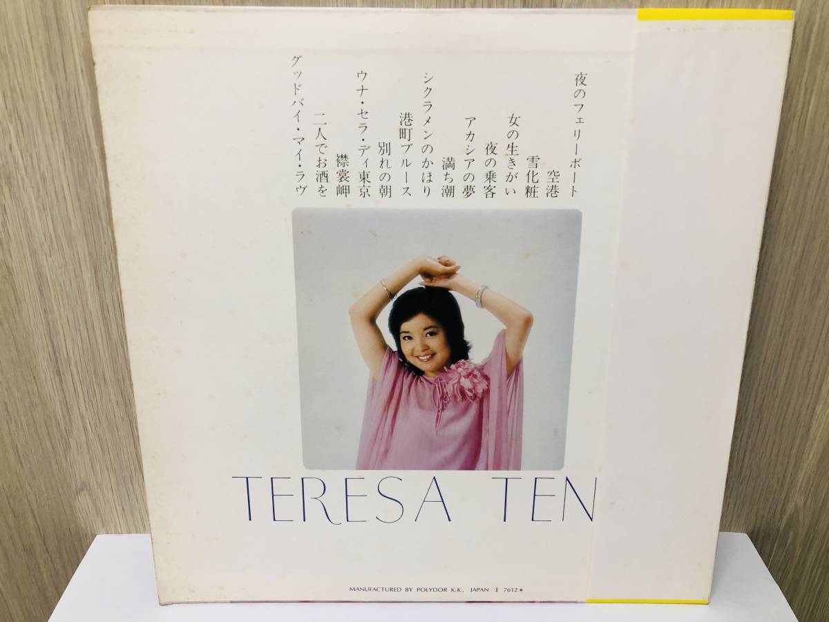 LP/レコード/帯付/テレサ・テン/鄧麗君/TERESA TENG/ベスト・ヒット