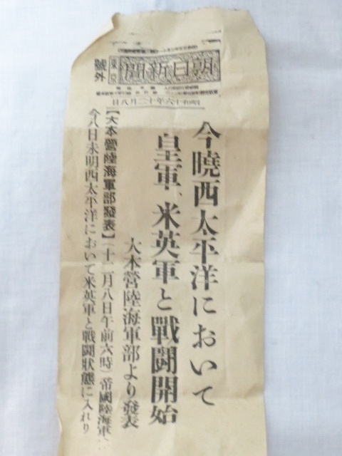 旧家 蔵出し 朝日新聞 号外 昭和十六年十二月八日 太平洋戦争開戦 真珠 