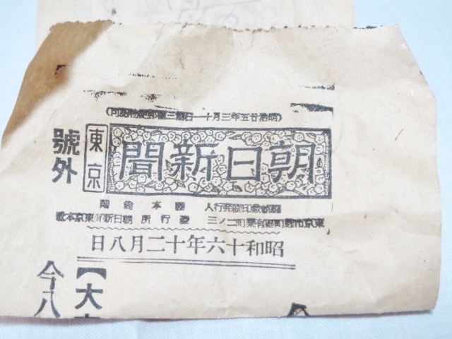 旧家 蔵出し 朝日新聞 号外 昭和十六年十二月八日 太平洋戦争開戦 真珠 