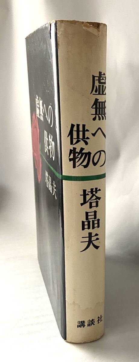本 虚無への供物/塔晶夫(中井英夫) 昭和39年初版