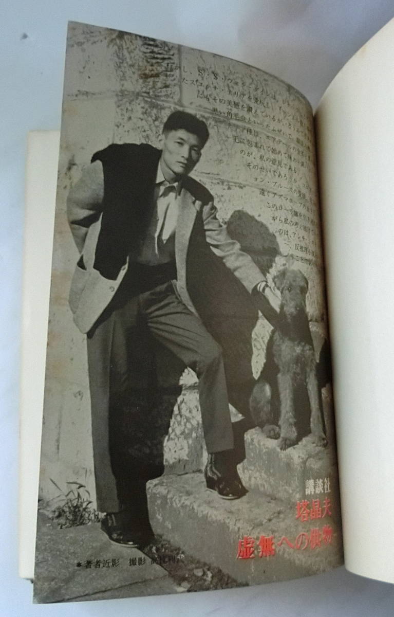 中井英夫 塔晶夫「虚無への供物」講談社 昭和39年 1964年 初版本