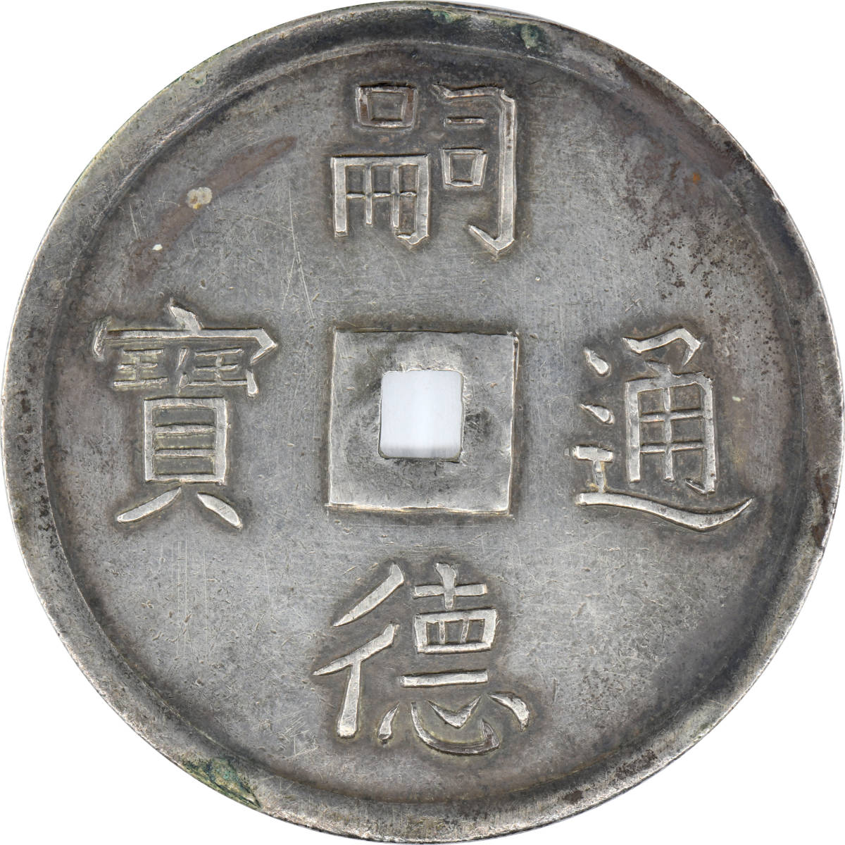 1円〜安南 嗣徳通宝 背龍鳳図 52.7*1.4mm 25.57g