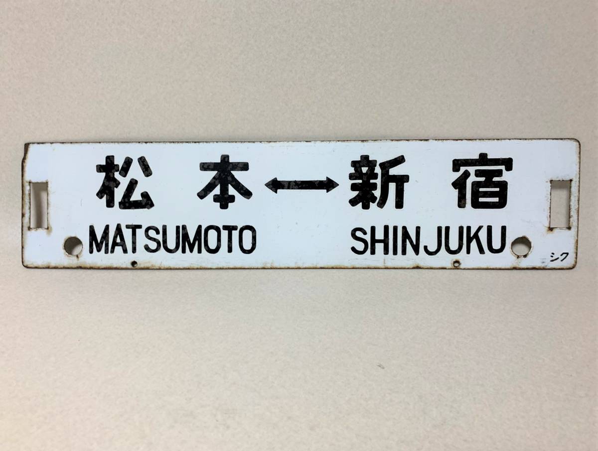 行先版 鉄道プレート サボ 長野⇔新宿 松本⇔新宿
