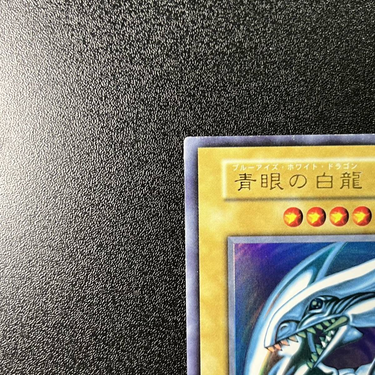 青眼の白龍 初期 ウルトラレア ブルーアイズホワイトドラゴン 遊戯王