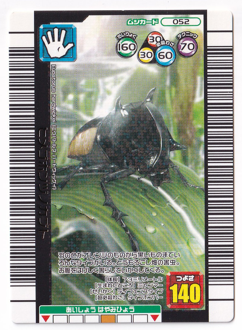 ヒメゴホンヅノカブト 052 ラメ ムシカード☆甲虫王者ムシキング☆2006