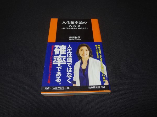 人生確率論のススメ　～運ではなく、確率を支配しよう～　勝間和代　帯付き　送料無料_1