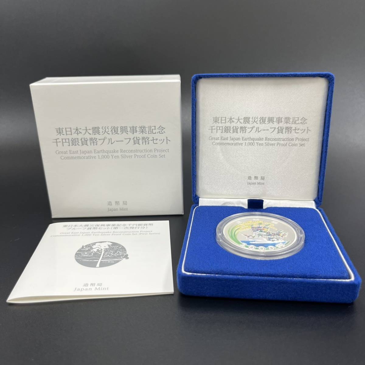 東日本大震災復興事業記念 千円銀貨幣 プルーフ 貨幣セット 第一次 JAPANMINT 造幣局