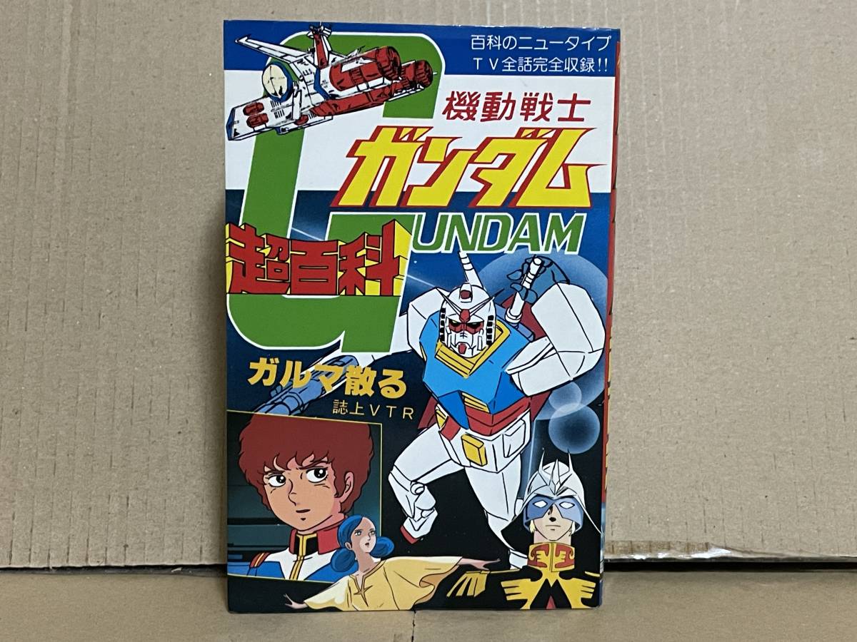 絶版本 機動戦士ガンダム 超百科 百科のニュータイプ TV全話完全収録 