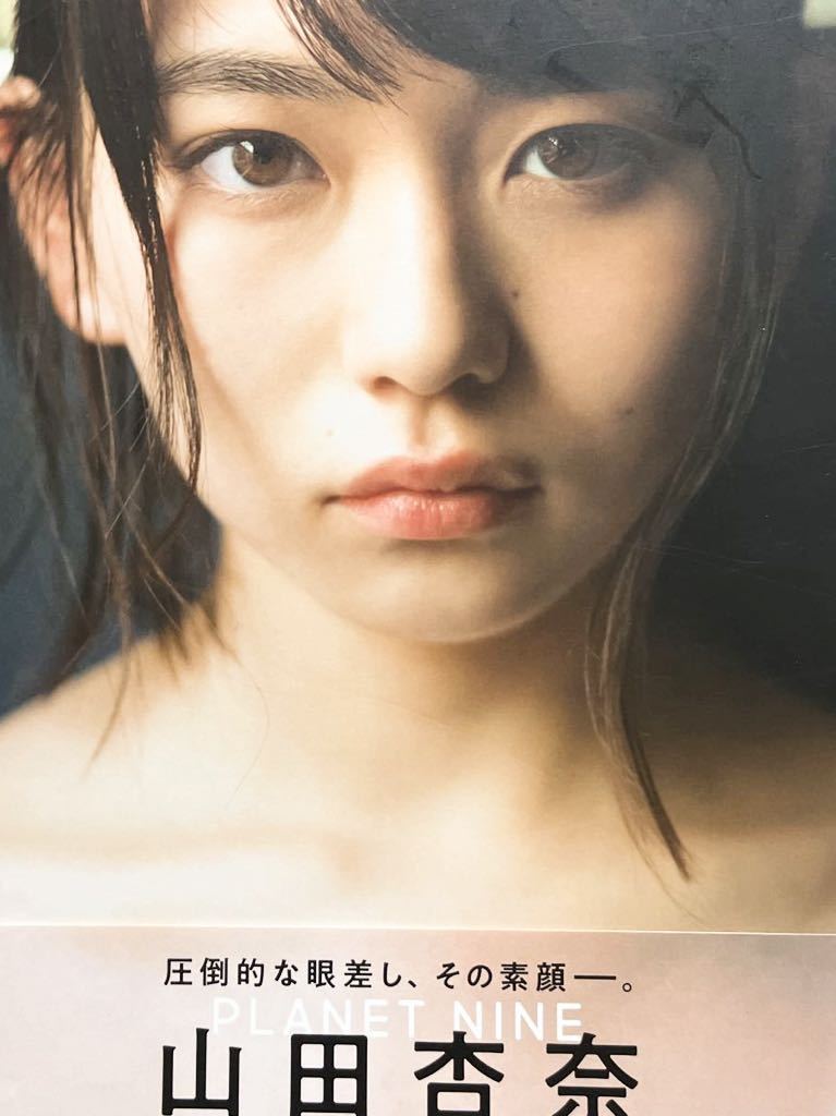 1円スタート】 山田杏奈 ファースト写真集 ☆ PLANET NINE