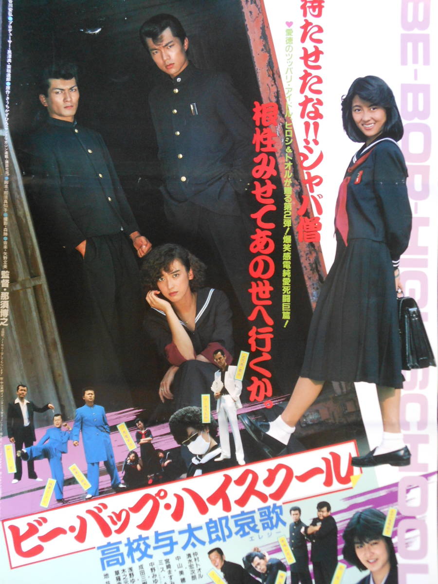 ビーバップハイスクール映画ポスターB2きうちかずひろ監督作品 2026年